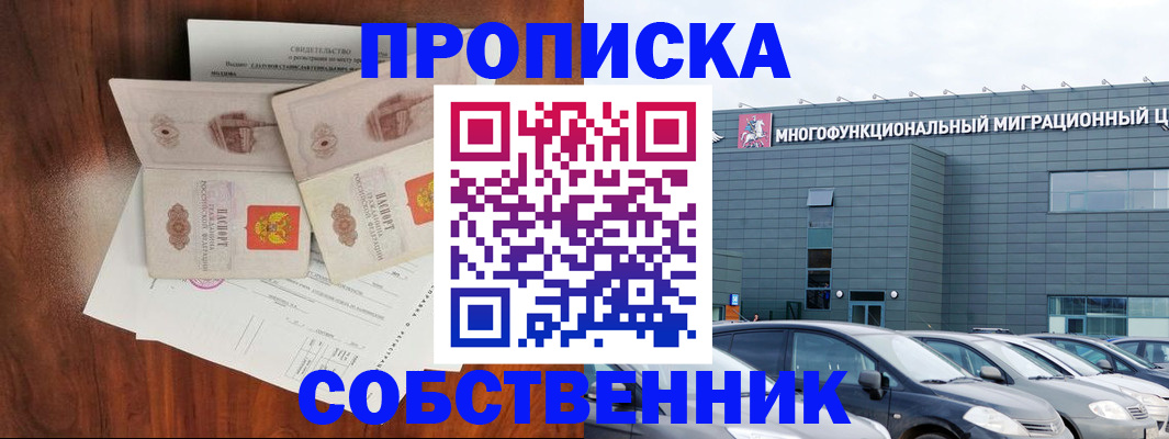 прописка в квартире в Москве